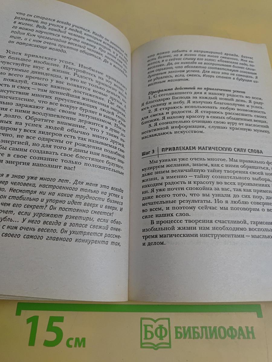 Я привлекаю успех