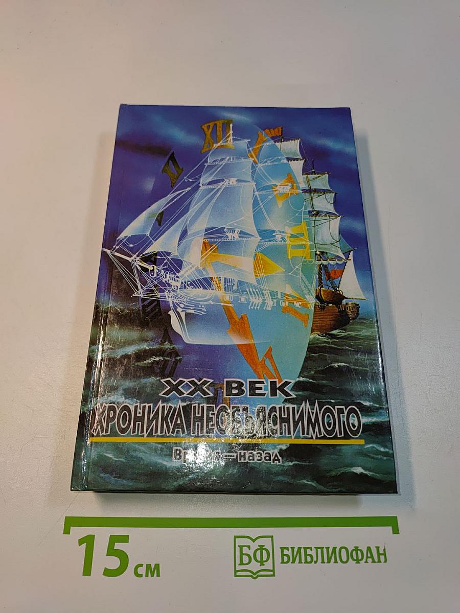 XX век. Хроника необъяснимого. Время – назад