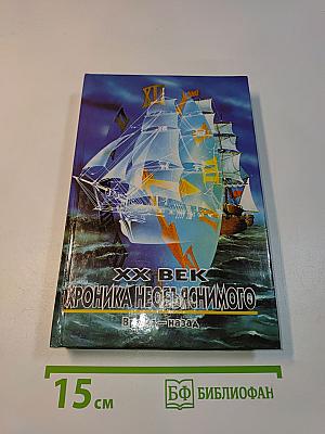 XX век. Хроника необъяснимого. Время – назад