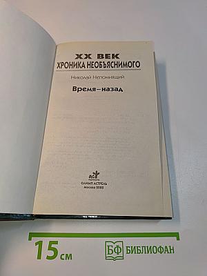 XX век. Хроника необъяснимого. Время – назад