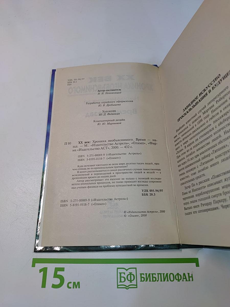 XX век. Хроника необъяснимого. Время – назад