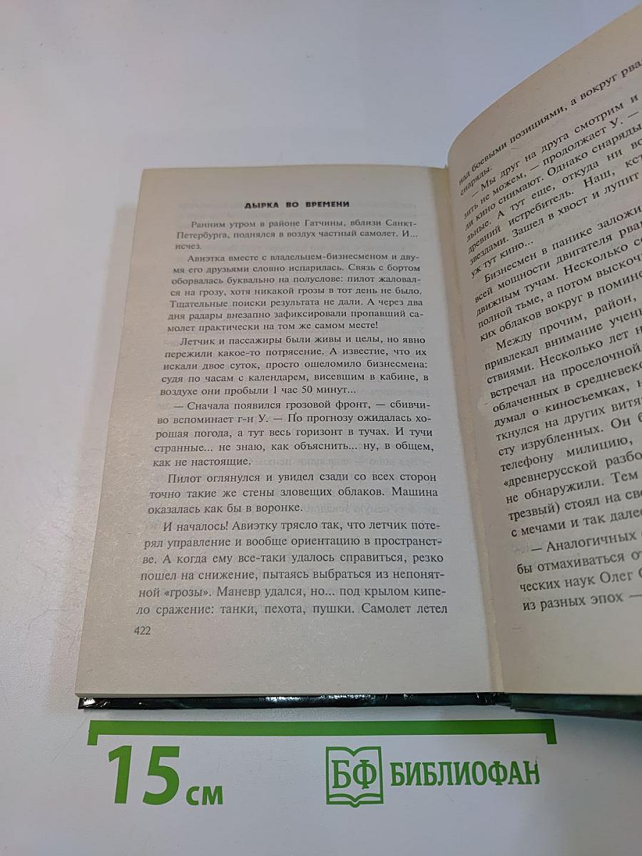 XX век. Хроника необъяснимого. Время – назад