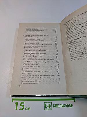 XX век. Хроника необъяснимого. Время – назад