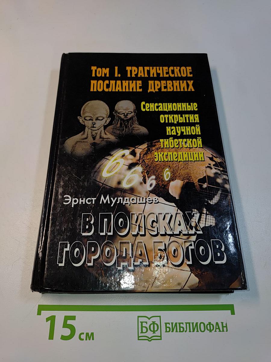В поисках Города Богов. Том I. Трагическое послание древних