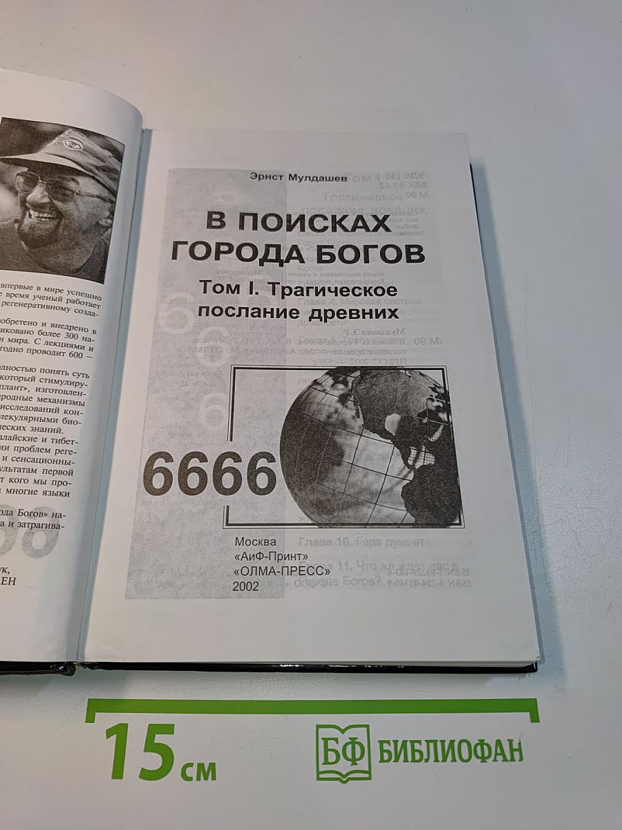 В поисках Города Богов. Том I. Трагическое послание древних