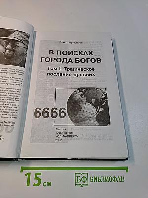 В поисках Города Богов. Том I. Трагическое послание древних