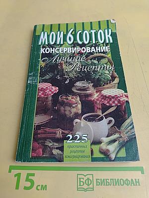 Мои 6 соток. Консервирование. Лучшие рецепты