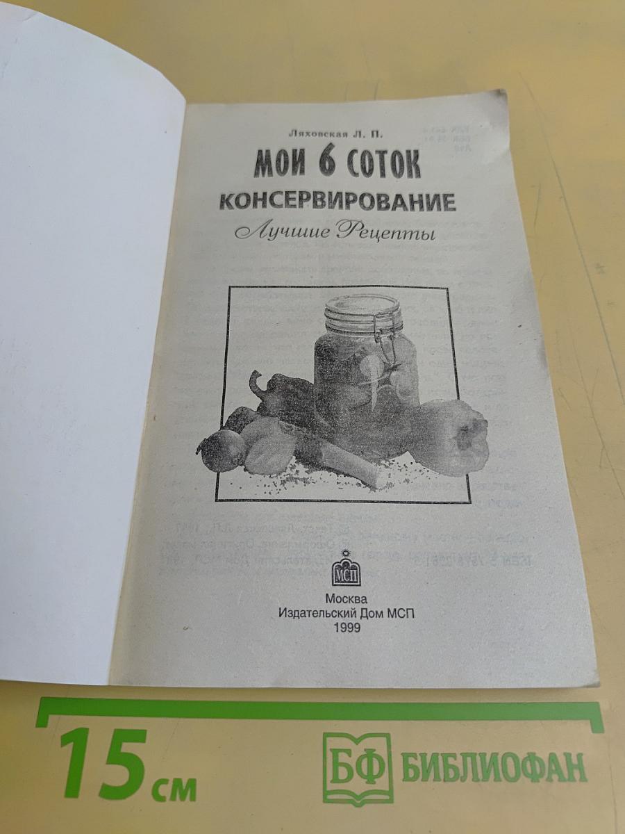 Мои 6 соток. Консервирование. Лучшие рецепты