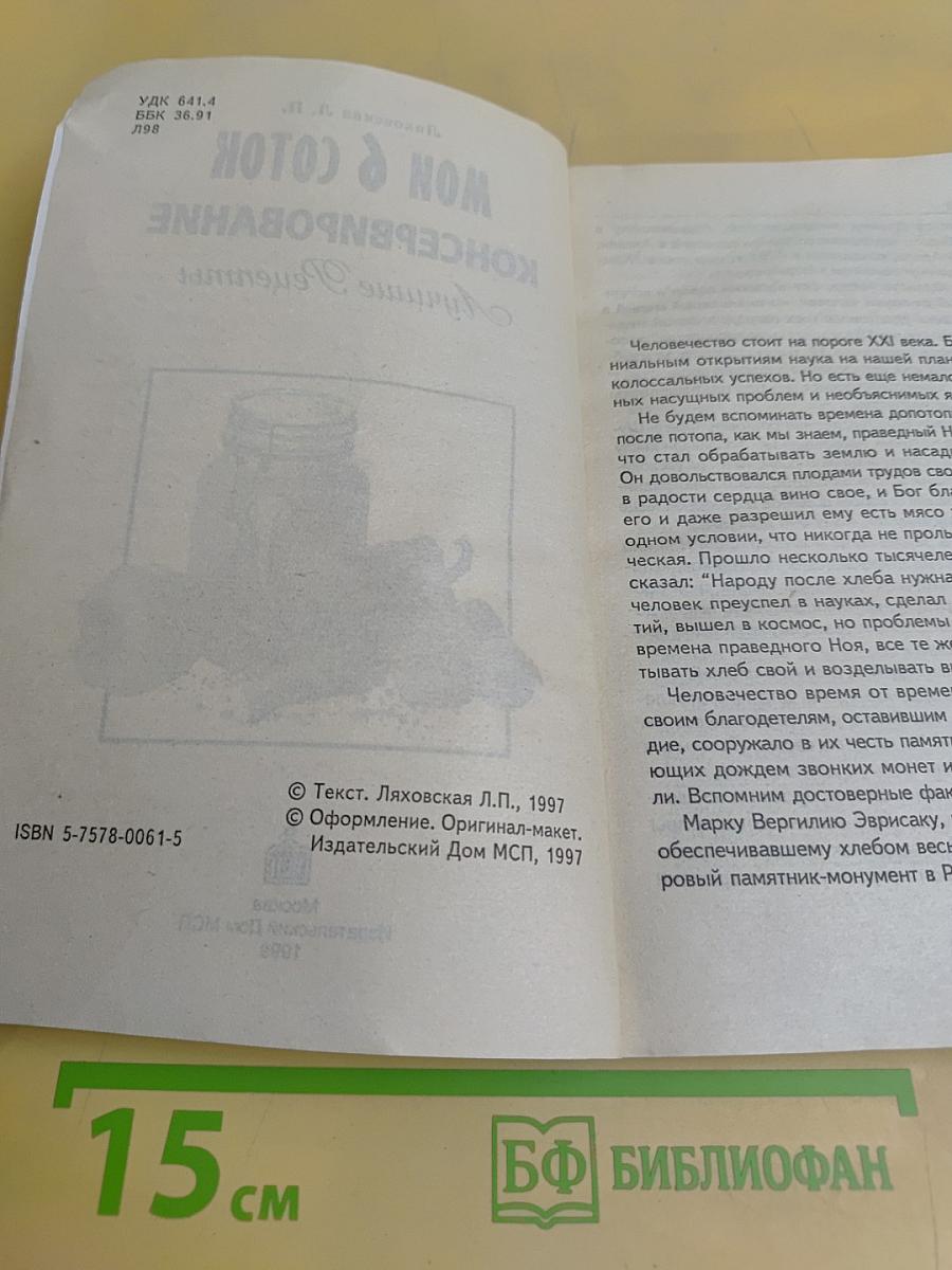 Мои 6 соток. Консервирование. Лучшие рецепты