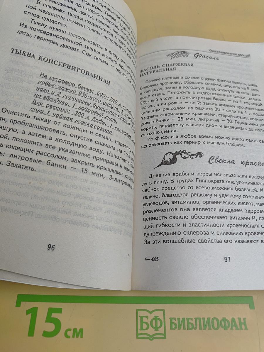 Мои 6 соток. Консервирование. Лучшие рецепты
