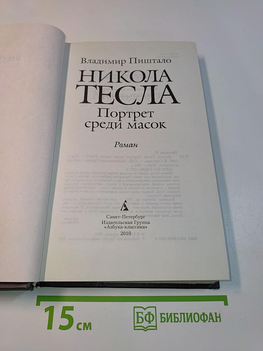 Никола Тесла. Портрет среди масок