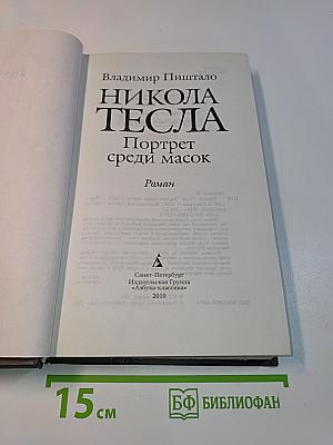 Никола Тесла. Портрет среди масок