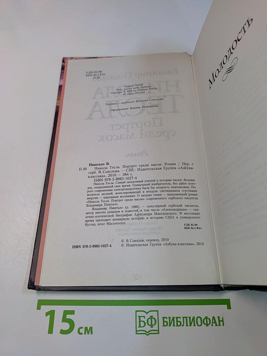 Никола Тесла. Портрет среди масок
