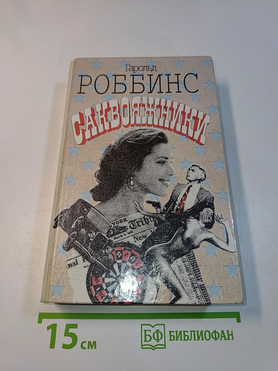 Саквояжники