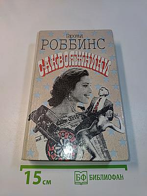 Саквояжники