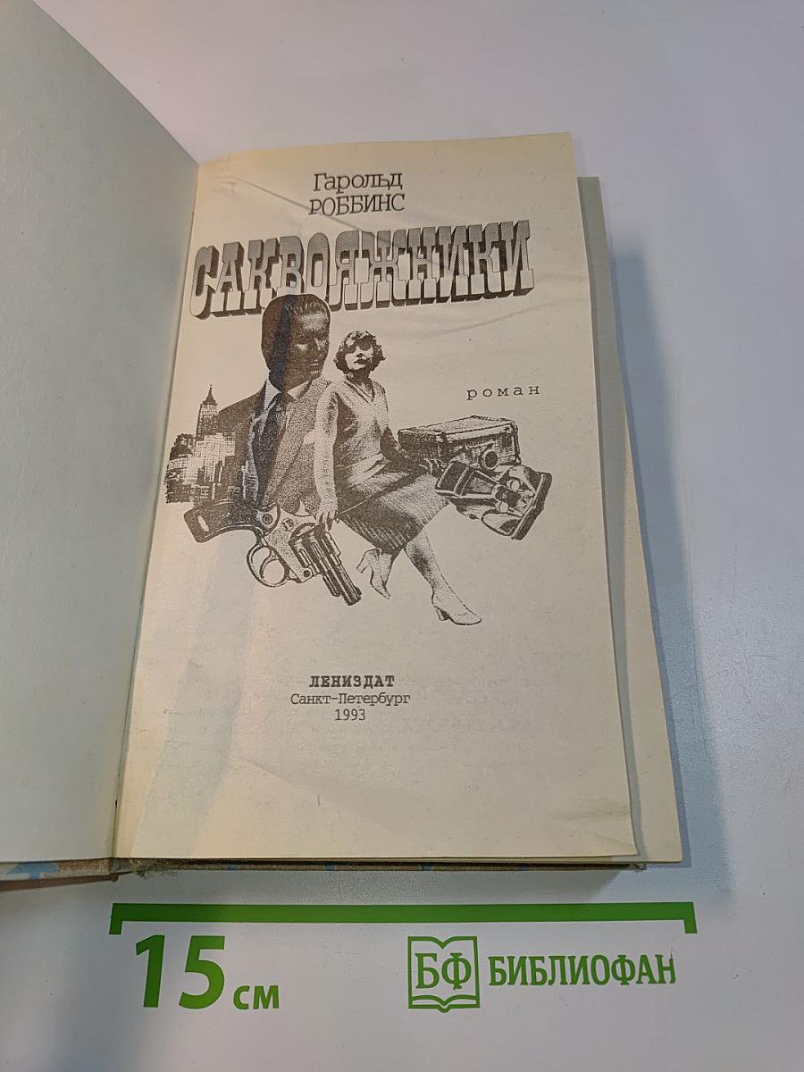Саквояжники