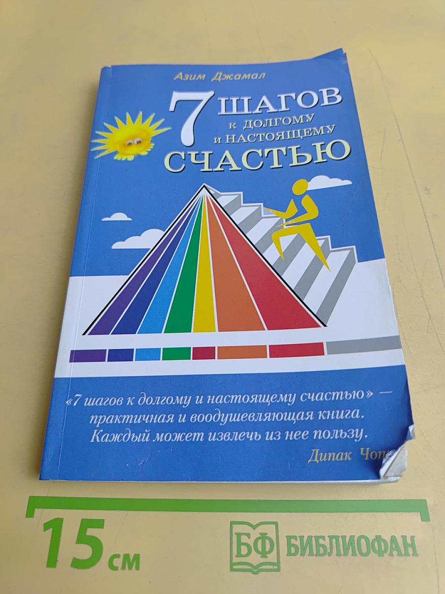 7 шагов к долгому и настоящему счастью