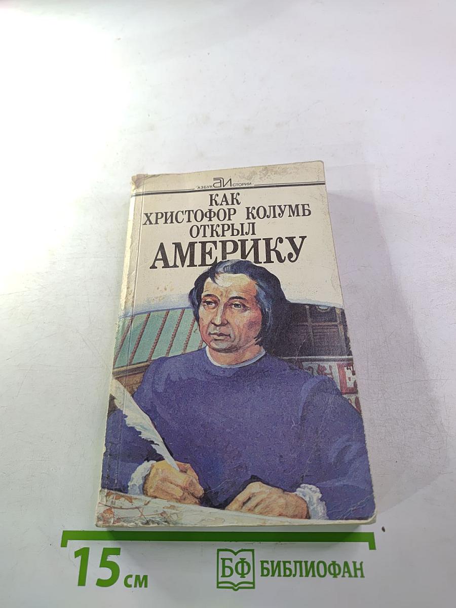 Как Христофор Колумб открыл Америку
