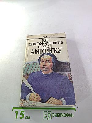 Как Христофор Колумб открыл Америку