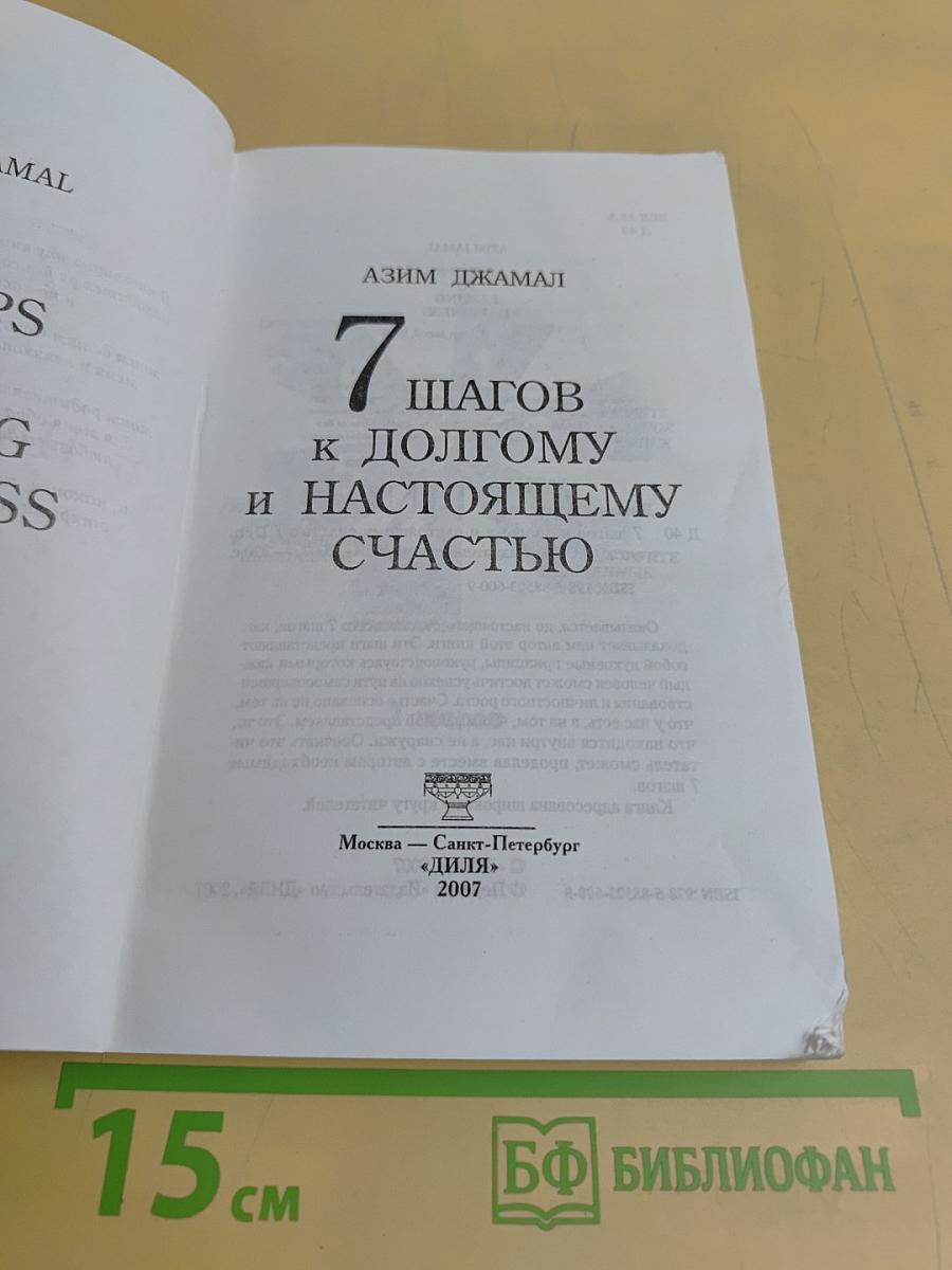 7 шагов к долгому и настоящему счастью