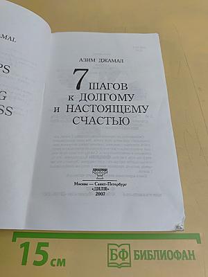 7 шагов к долгому и настоящему счастью