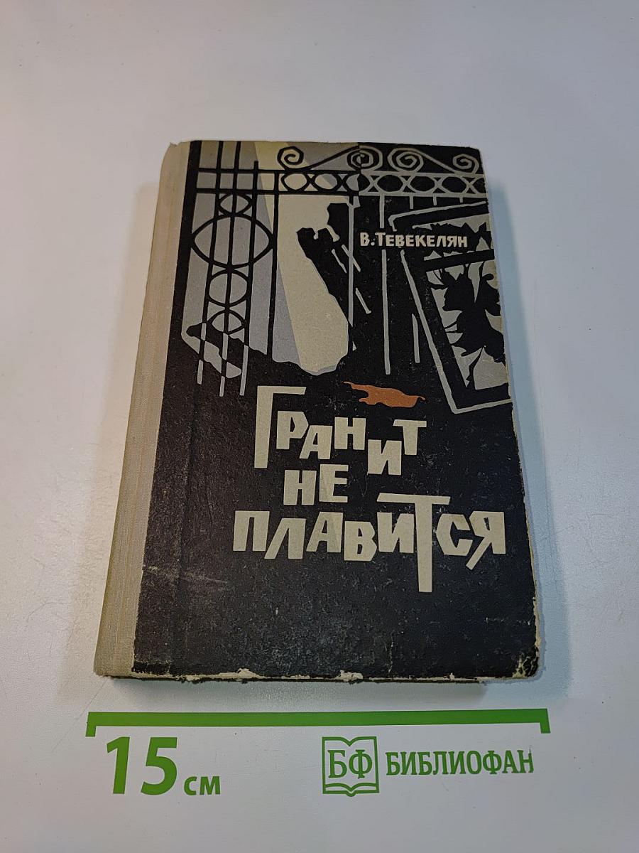 Гранит не плавится