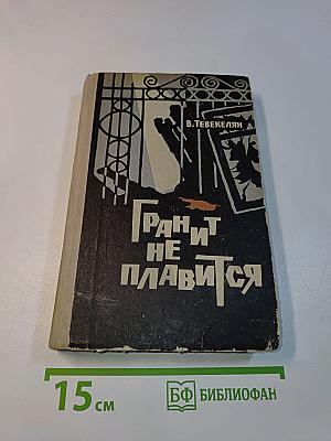 Гранит не плавится