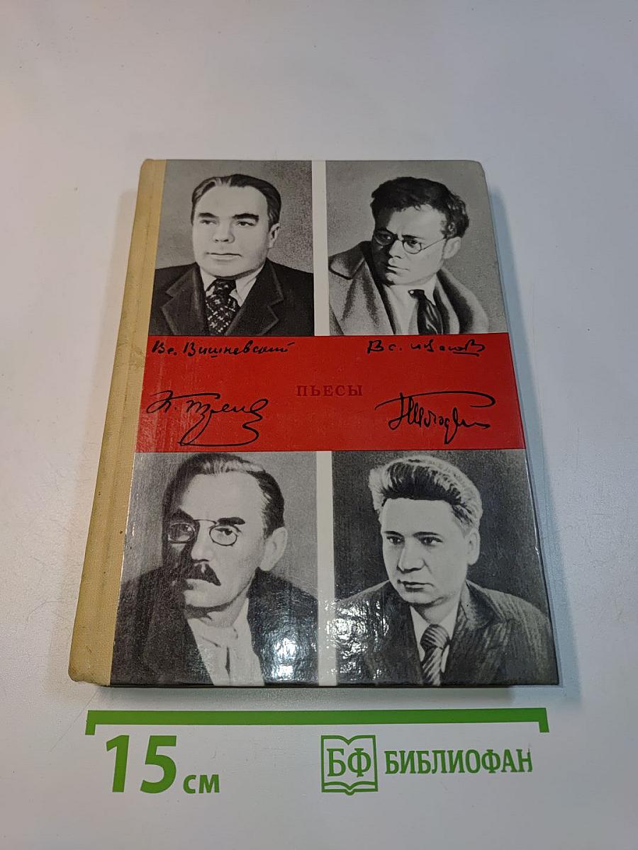 Пьесы