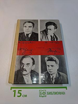 Пьесы