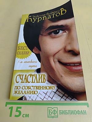 Счастлив по собственному желанию. 1-я половина пути