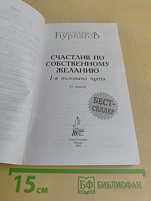 Счастлив по собственному желанию. 1-я половина пути