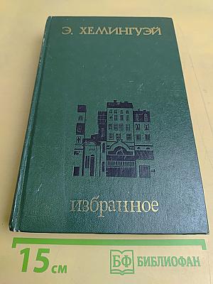 Избранное