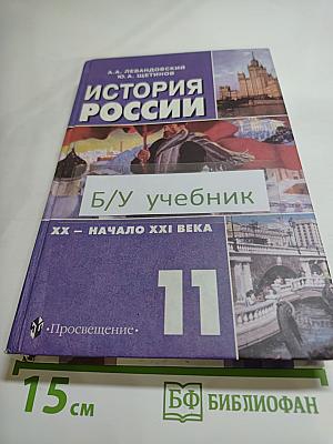 История России. XX - начало XXI века. Учебник для 11 класса