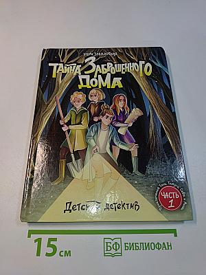 Тайна заброшенного дома. Часть 1