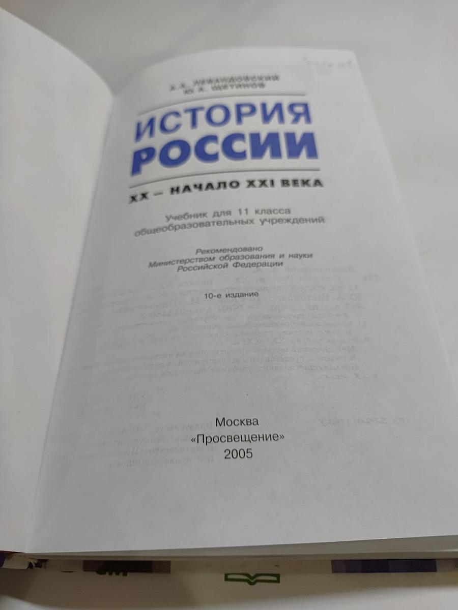 История России. XX - начало XXI века. Учебник для 11 класса