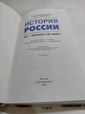 История России. XX - начало XXI века. Учебник для 11 класса