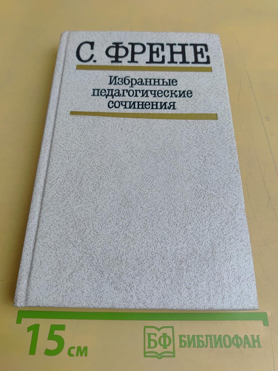 Избранные педагогические сочинения
