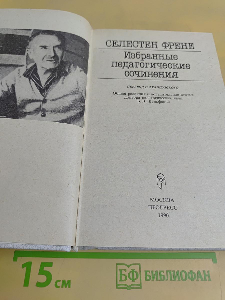 Избранные педагогические сочинения