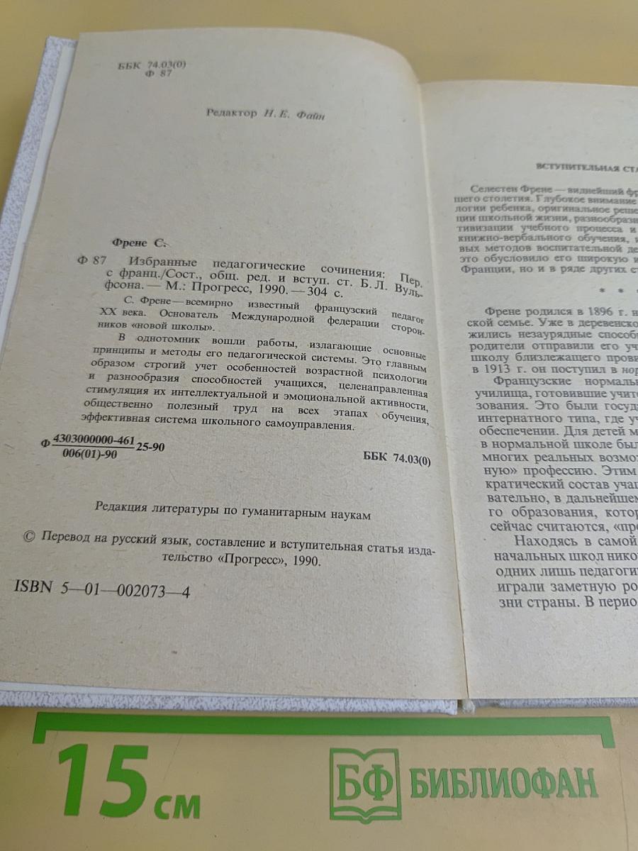 Избранные педагогические сочинения