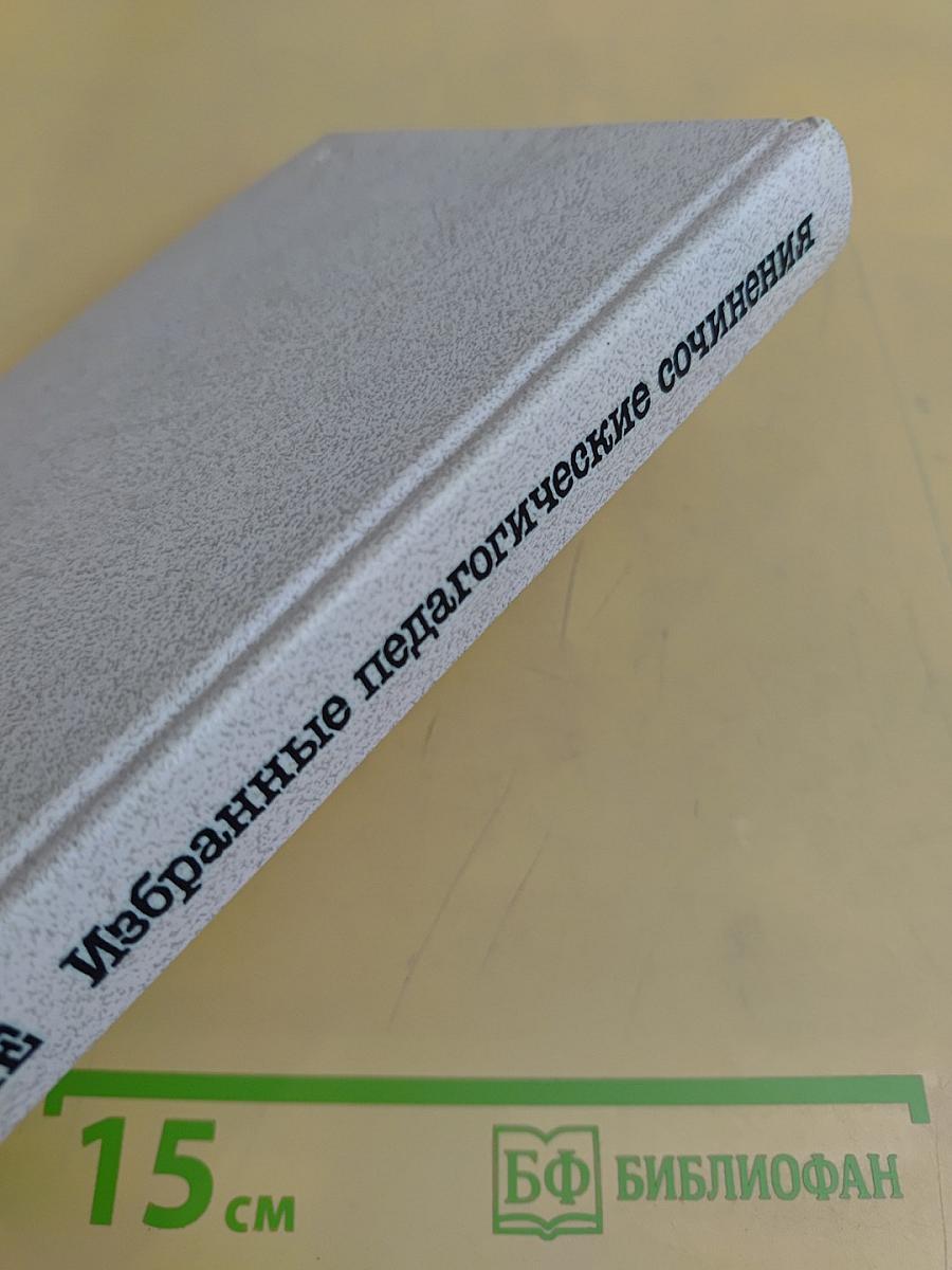 Избранные педагогические сочинения