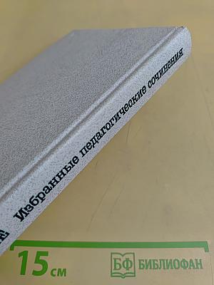Избранные педагогические сочинения