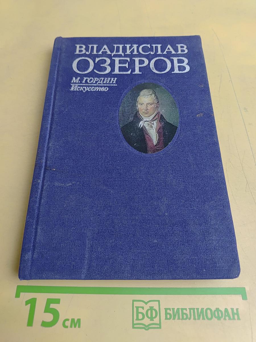 Владислав Озеров