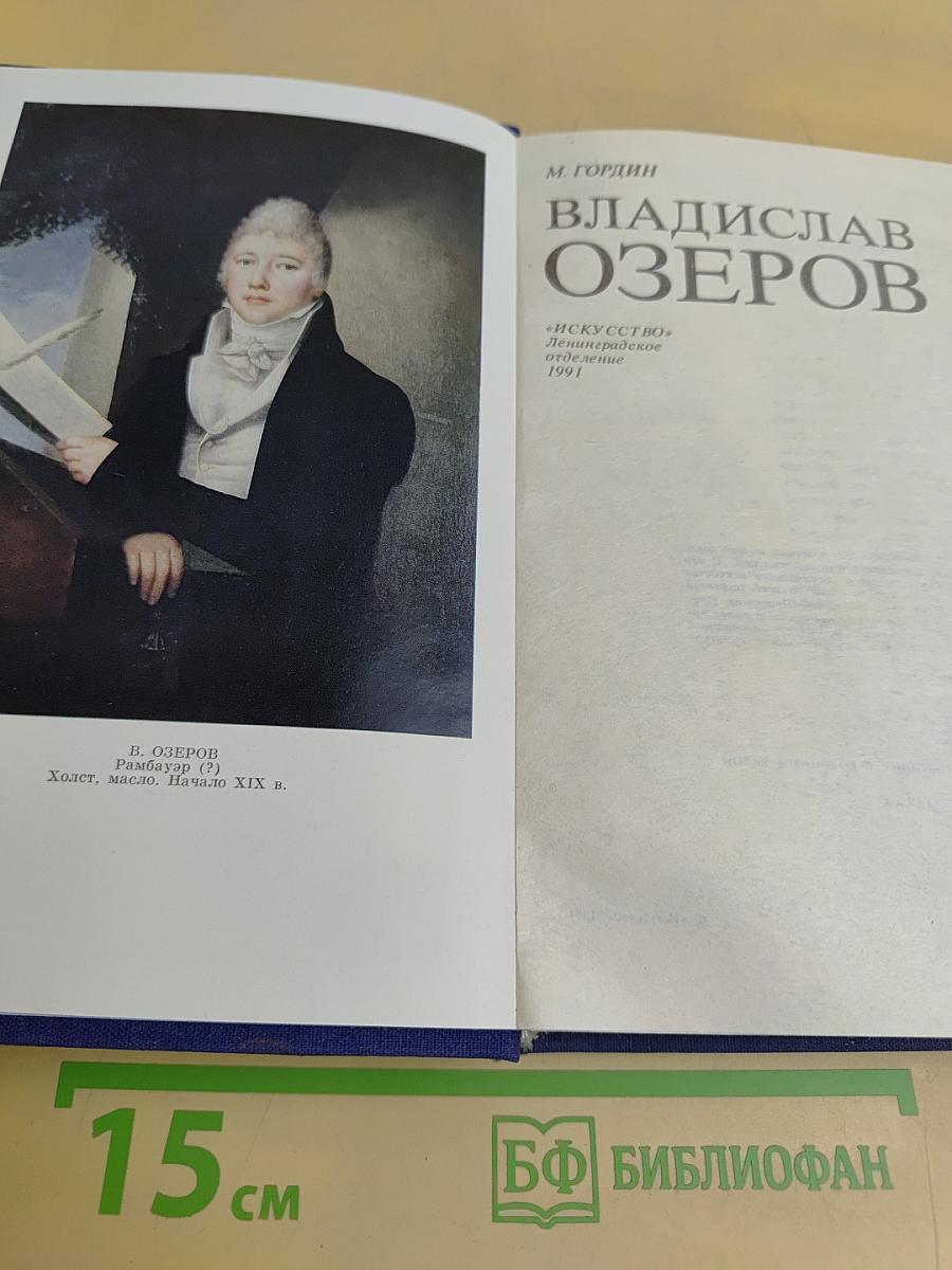 Владислав Озеров