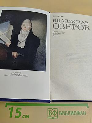Владислав Озеров