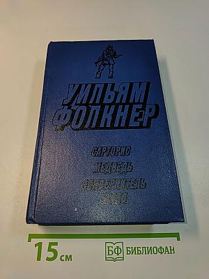 Сарторис. Медведь. Осквернитель праха