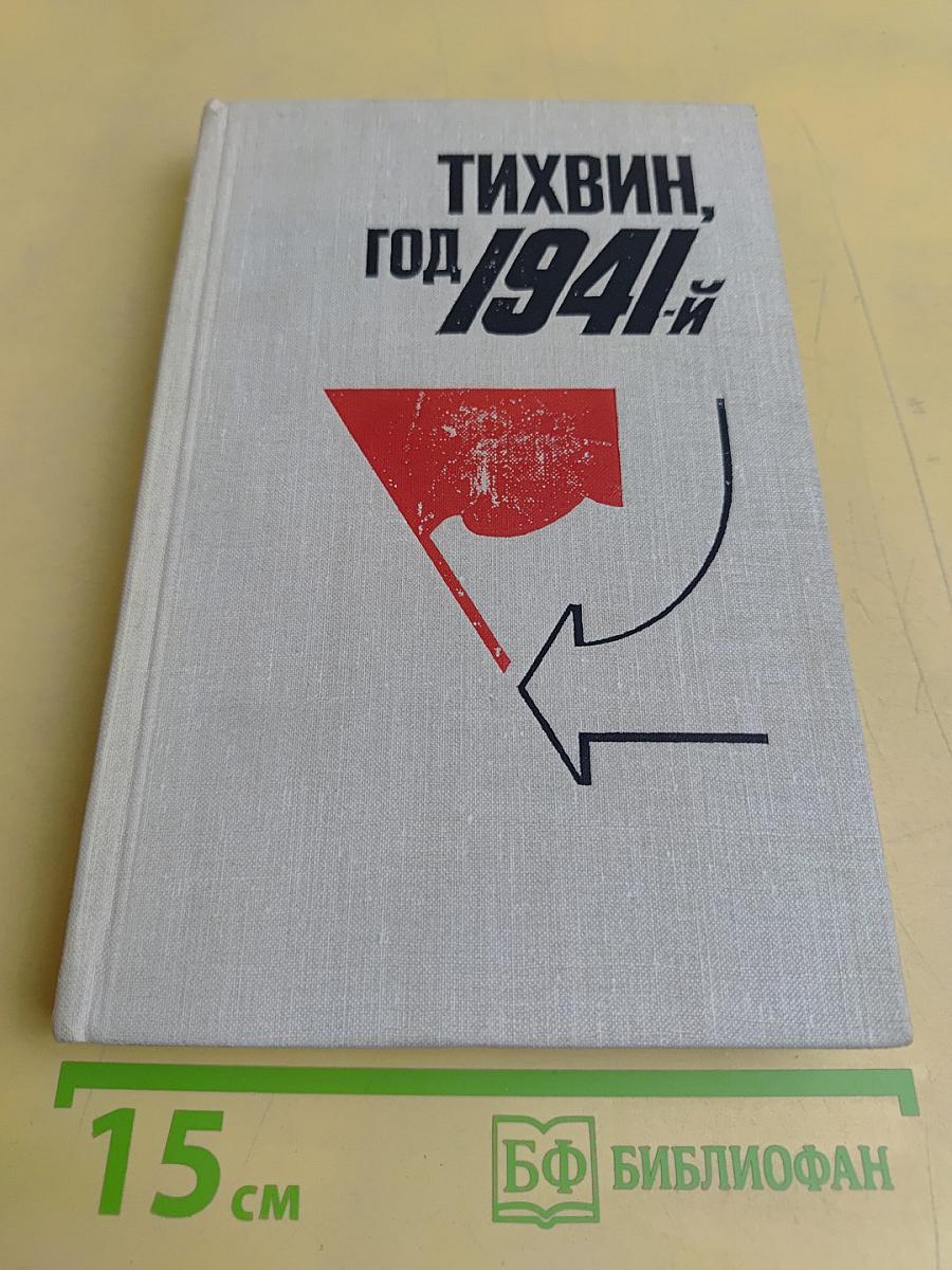 Тихвин, год 1941-й