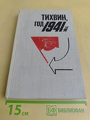 Тихвин, год 1941-й