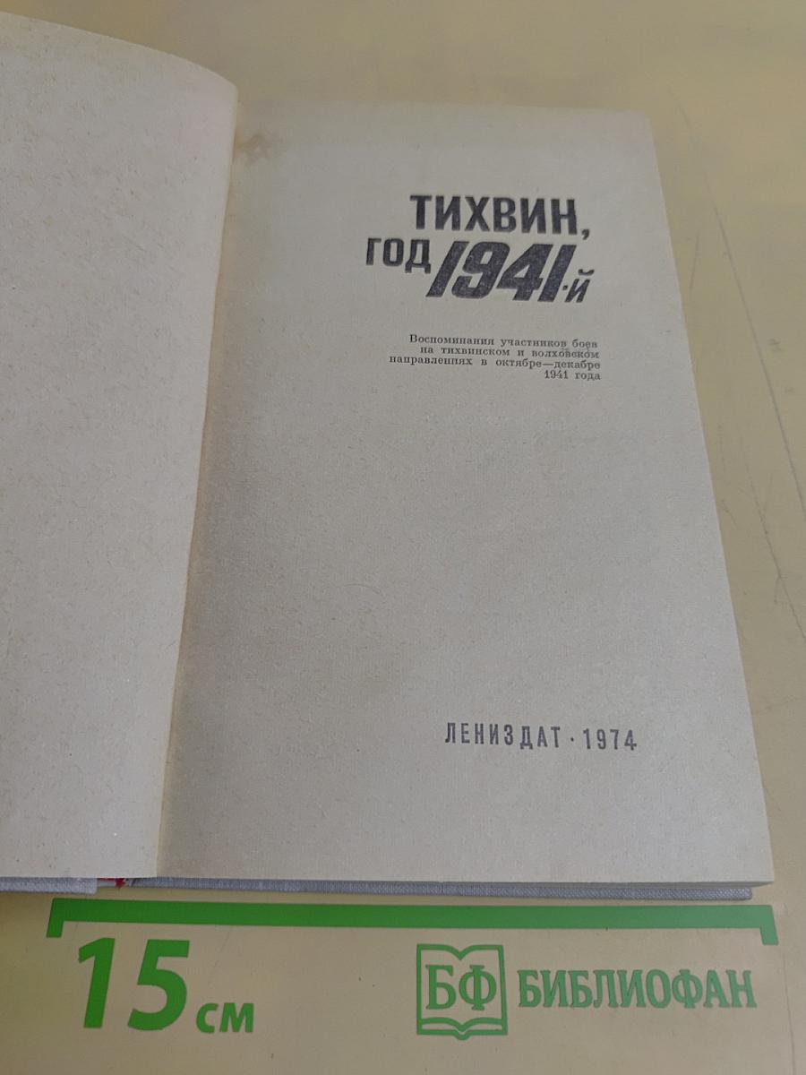 Тихвин, год 1941-й