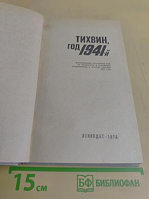 Тихвин, год 1941-й