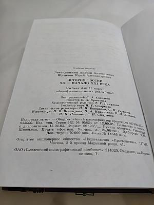 История России. XX - начало XXI века. Учебник для 11 класса